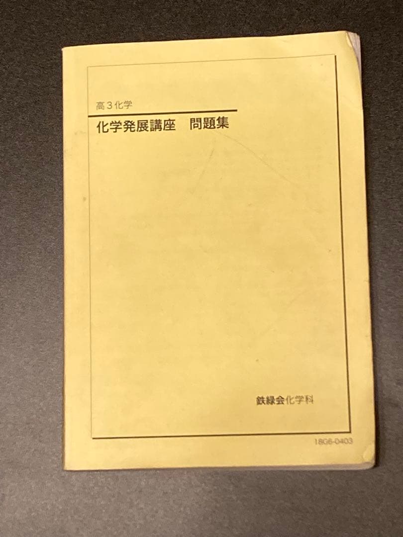鉄緑会　化学発展講座　問題集 鉄緑会 化学発展講座 問題集 状態良品 2022 020S0D : ブックスドリーム