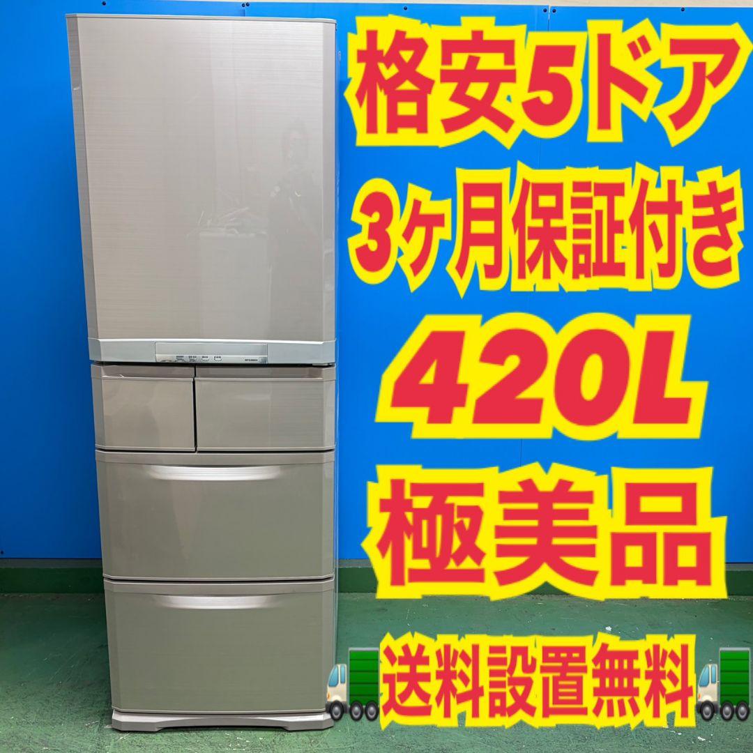 822 格安大型モデル！！ 三菱 5ドア 400L〜500L 小型 自動製氷 - メルカリ