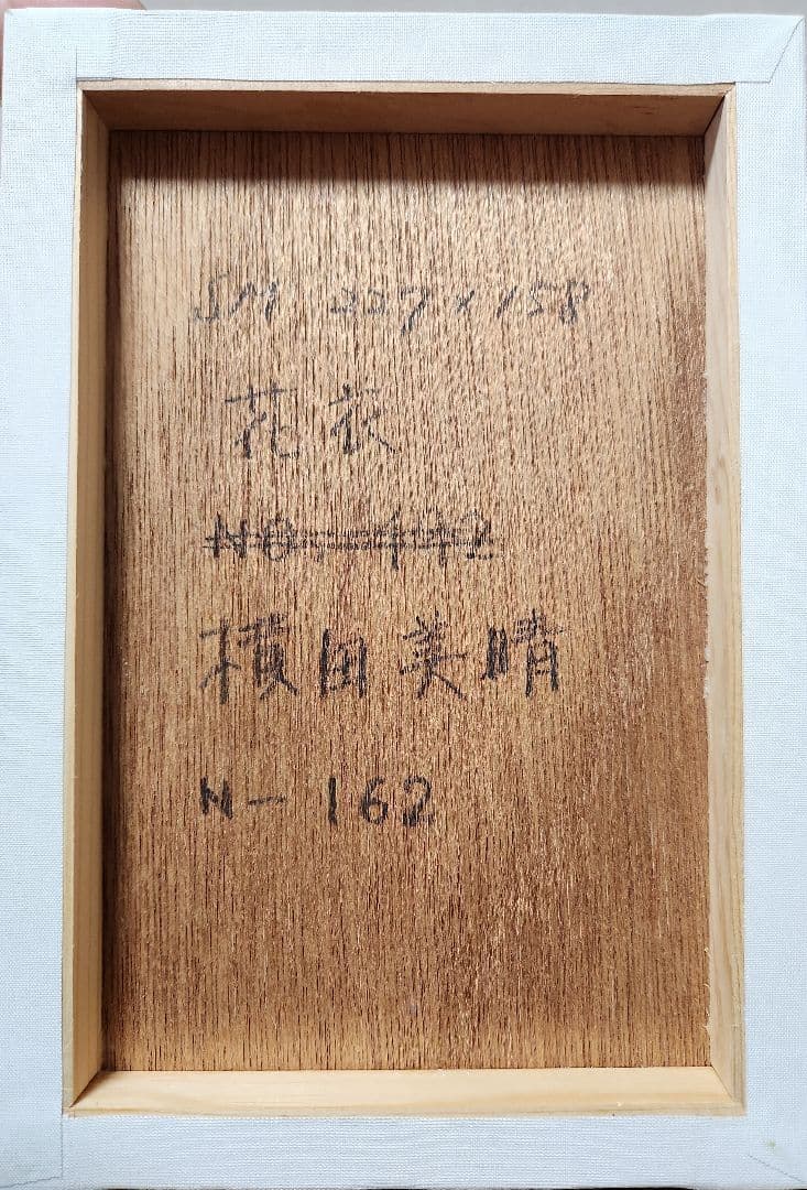 横田美晴 「花衣」 SM 真作