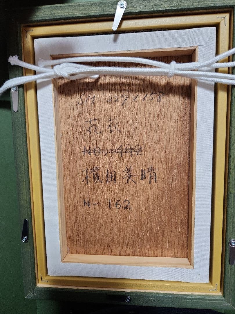 横田美晴 「花衣」 SM 真作