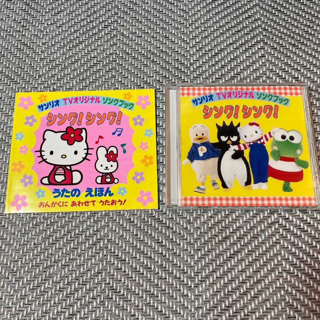 サンリオ TVオリジナル ソングブック シング! シング! - メルカリ
