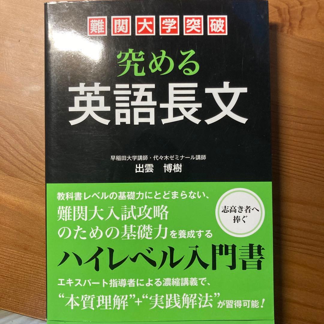 難関大学突破 究める英語長文‼️ Amazon.co.jp: 難関大学突破 究める英語長文 : 出雲 博樹: 本