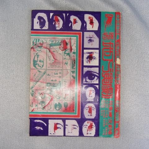 RU-4412-季刊 地下演劇 №1～№3 寺山修司 土方巽 北小路敏など - メルカリ