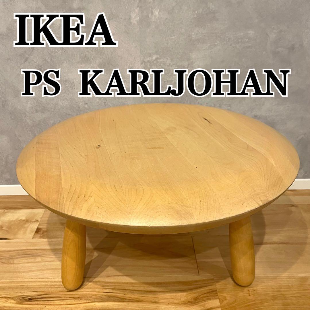 IKEA イケア PS KARLJOHAN サイドテーブル ローテーブル 木製 2026年最新】IKEA PS KARLJOHANの人気アイテム - メルカリ