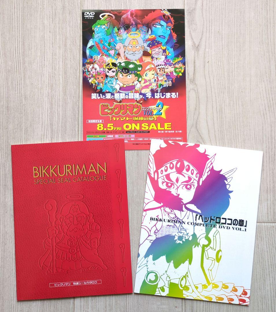 ビックリマン コンプリートDVD VOL.1「ヘッドロココの章」＜初回生産