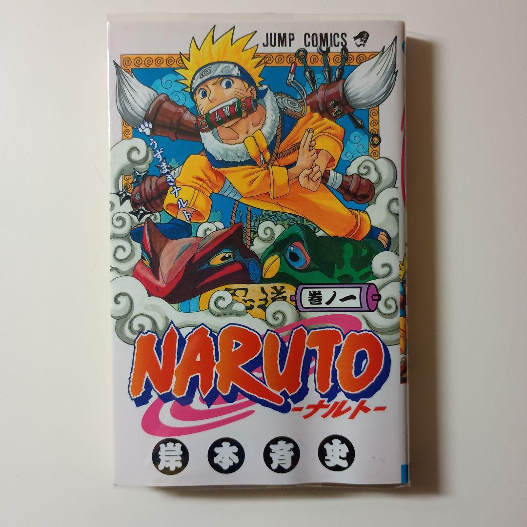 【初版・希少】NARUTO ナルト 1巻 岸本斉史 ジャンプコミックス NARUTO-ナルト- 1 (ジャンプコミックス) 岸本斉史/著 本/雑誌 - Neowing