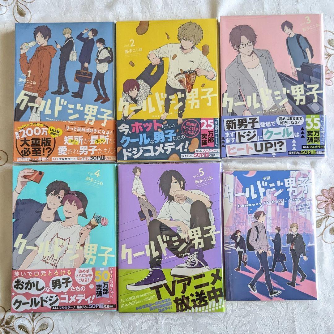 クールドジ男子 1～5巻 初版 帯付 全巻セット 特典 6点付 小冊子 ＋