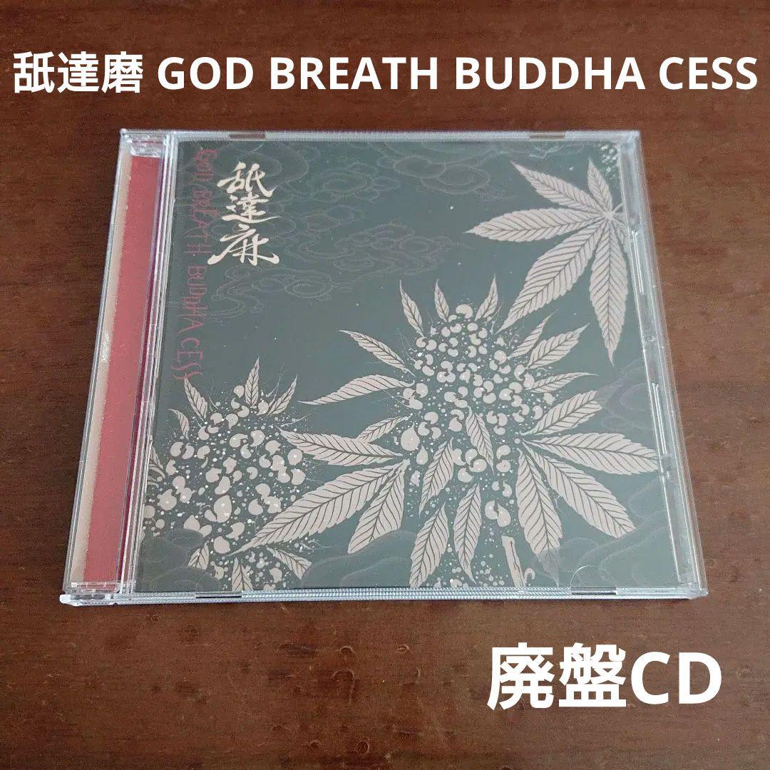舐達磨 なめだるま GOD BREATH BUDDHA CESS 廃盤CD - メルカリ