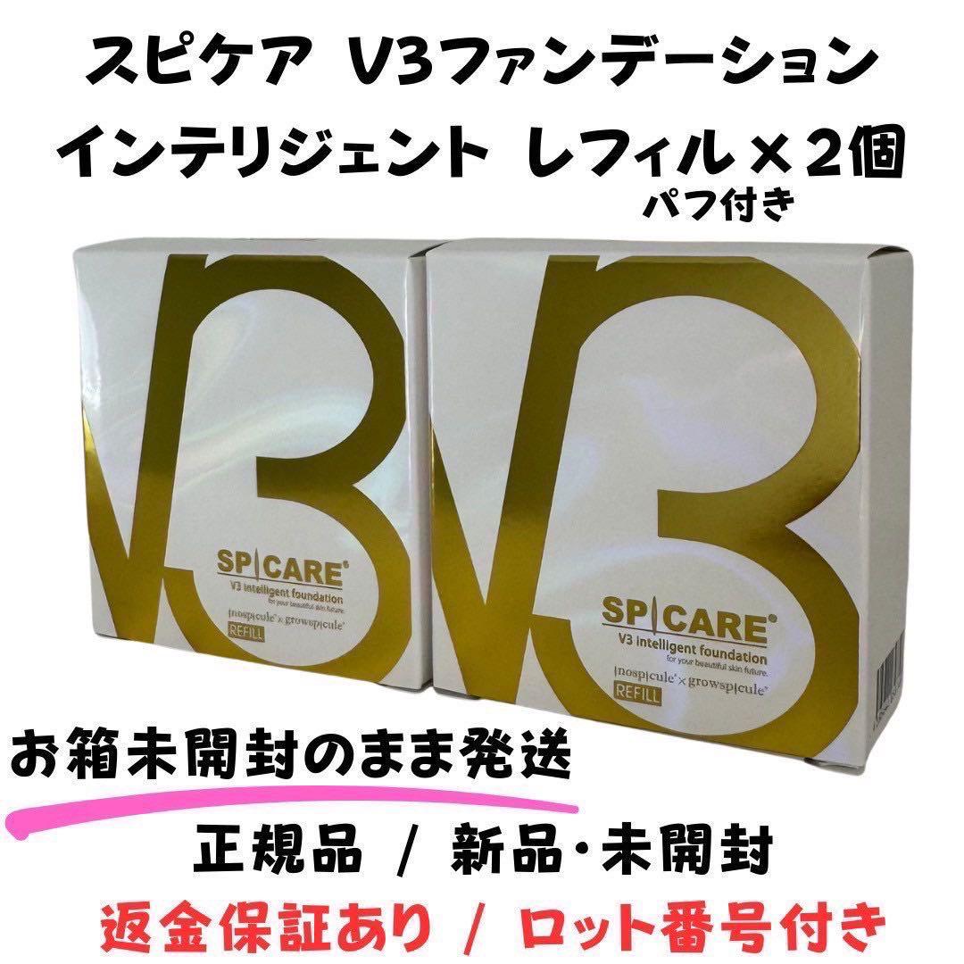 スピケアV3インテリジェントファンデーション 詰替 【2個】正規品 ロット番号付 SPICARE V3 V3ファンデーション 正規品 本体 詰め替え 全4種 2タイプ