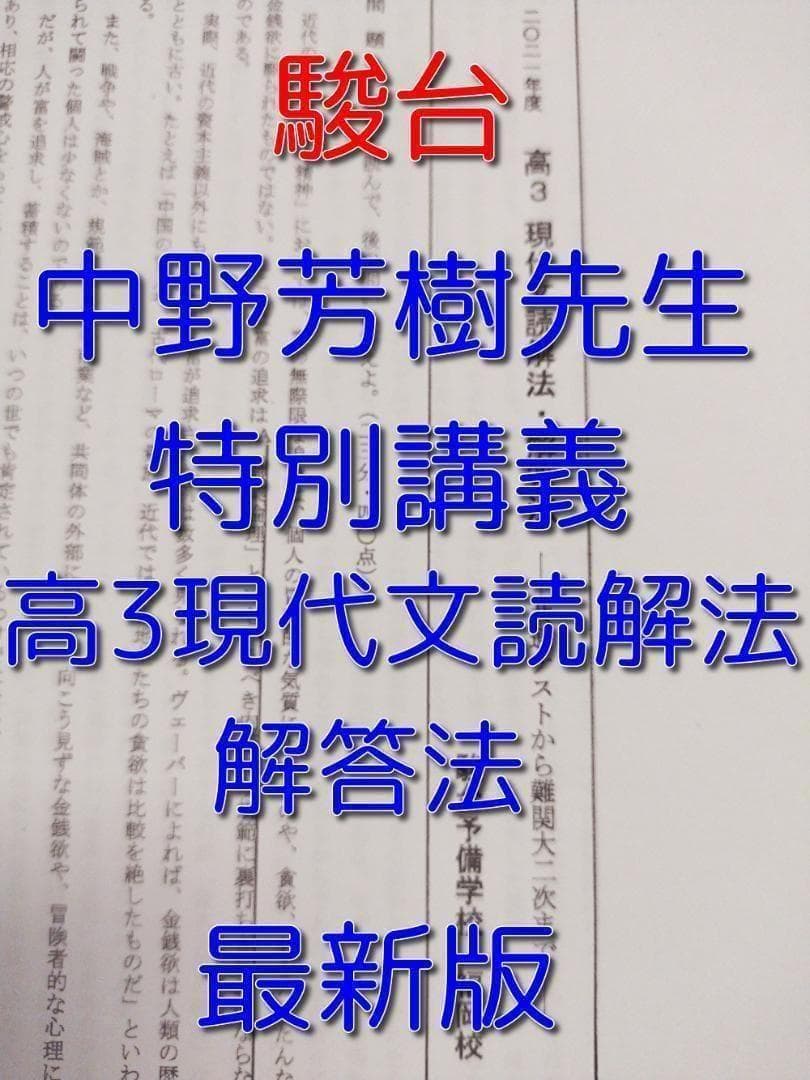 駿台の中野芳樹先生による特別講義高3現代文読解法・解答法セット