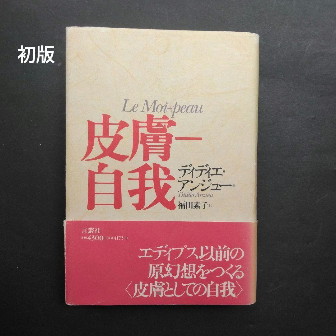 皮膚－自我 ディディエ・アンジュー 皮膚としての自我 言叢社 哲学 臨床