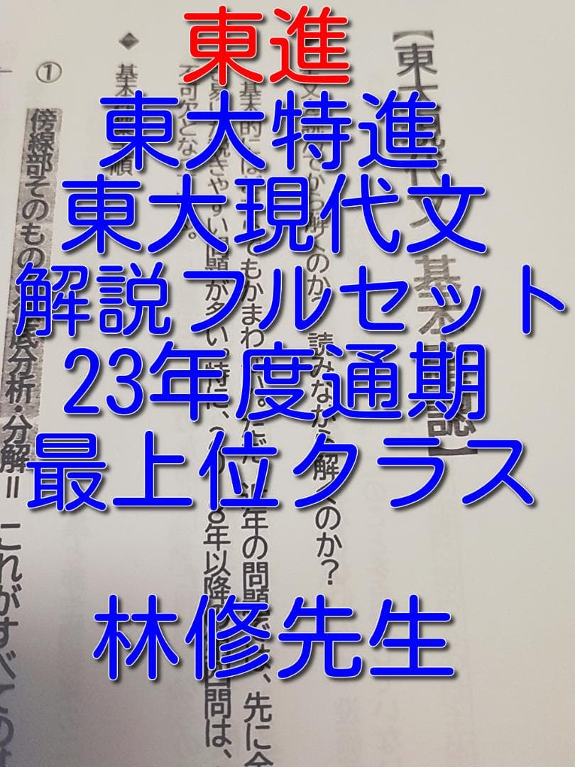 東進 林修先生の23年度東大特進東大現代文通年分フルセット 駿台