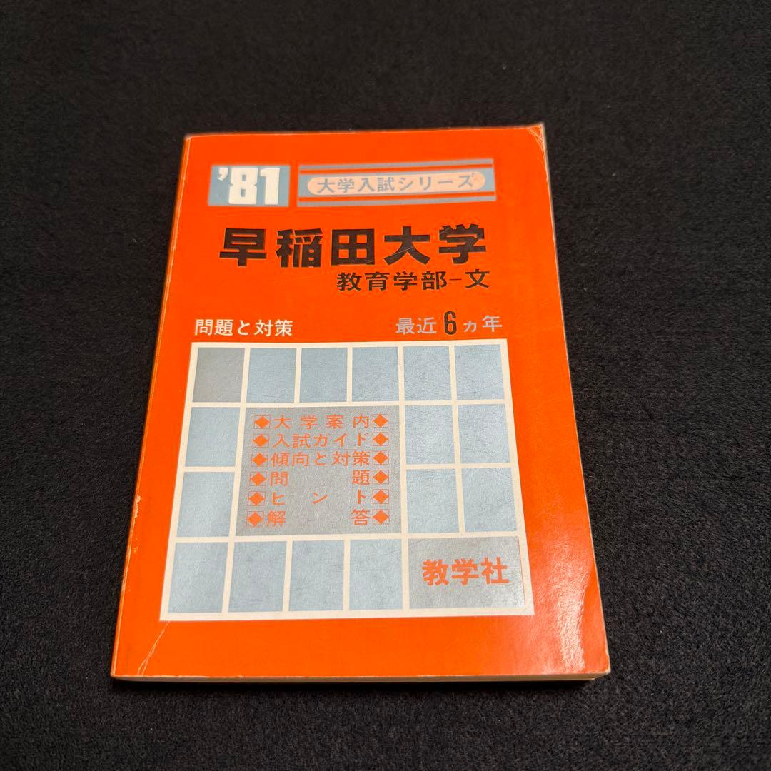 早稲田大学　教育学部　文系　1981年版　赤本　教学社 71T1wwJe1nS._AC_UF350,