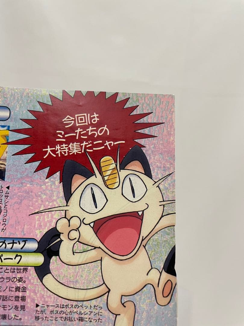 アニメディア 切抜き 1997 当時 アニポケ サトシ ムサシ コジロウ 声優