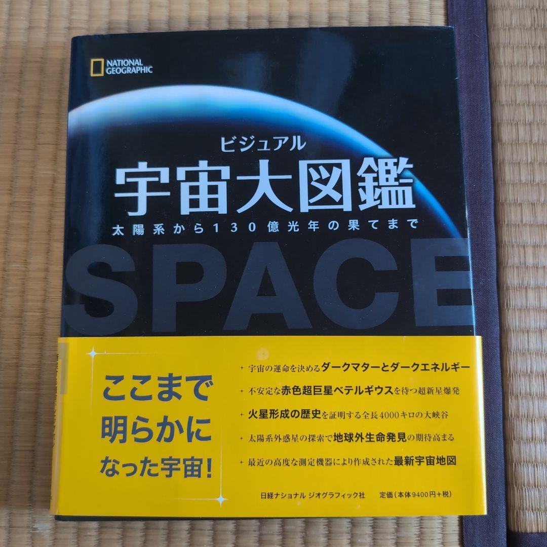 ビジュアル宇宙大図鑑 太陽系から130億光年の果てまで ビジュアル 宇宙大図鑑 | キャロル・ストット, ナショナル ジオ