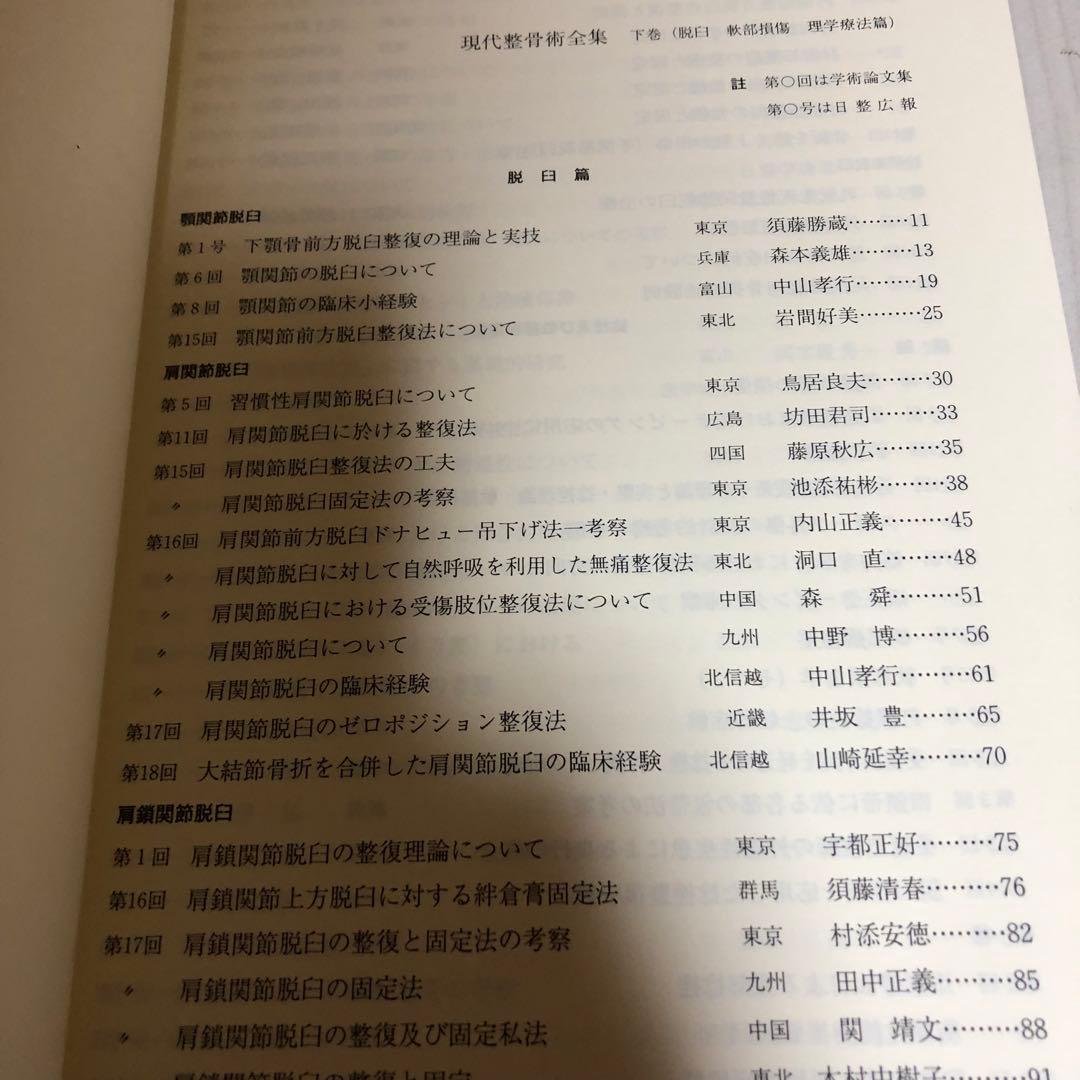 【希少品・美品】現代整骨術全集 上巻・下巻