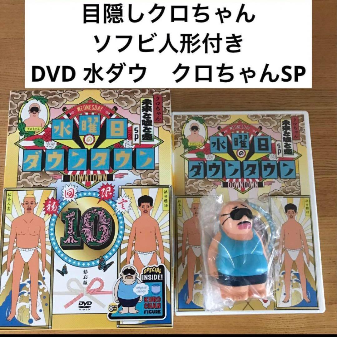 送料無料】【クロちゃん人形付き】 DVD 水曜日のダウンタウン(10)水
