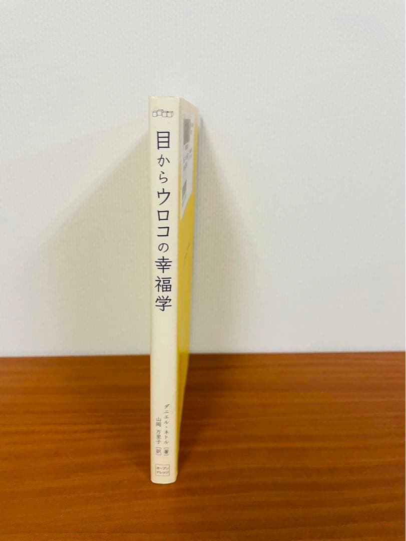 目からウロコの幸福学 ダニエル・ネトル 山岡 万里子 / オープン