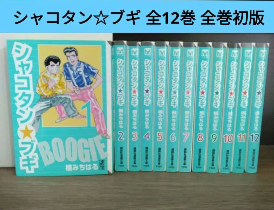 シャコタン☆ブギ 全12巻 文庫本 全巻初版 楠みちはる シャコタンブギ 希少 Amazon.co.jp: _シャコタンブギ 文庫版全12巻セット 楠みちはる