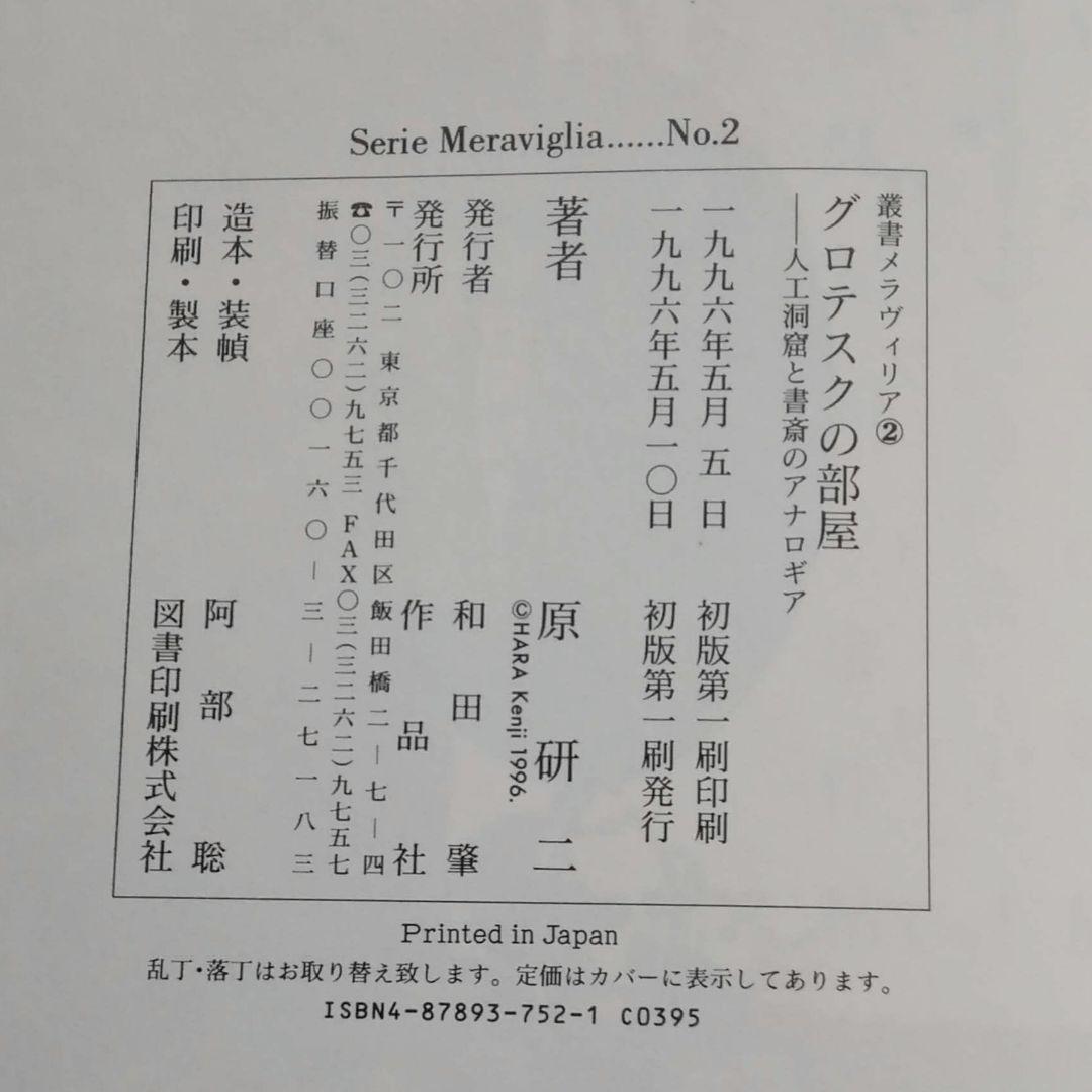 叢書メラヴィリア　初版　カステロフィリア　グロテスクの部屋　江戸の身体を開く