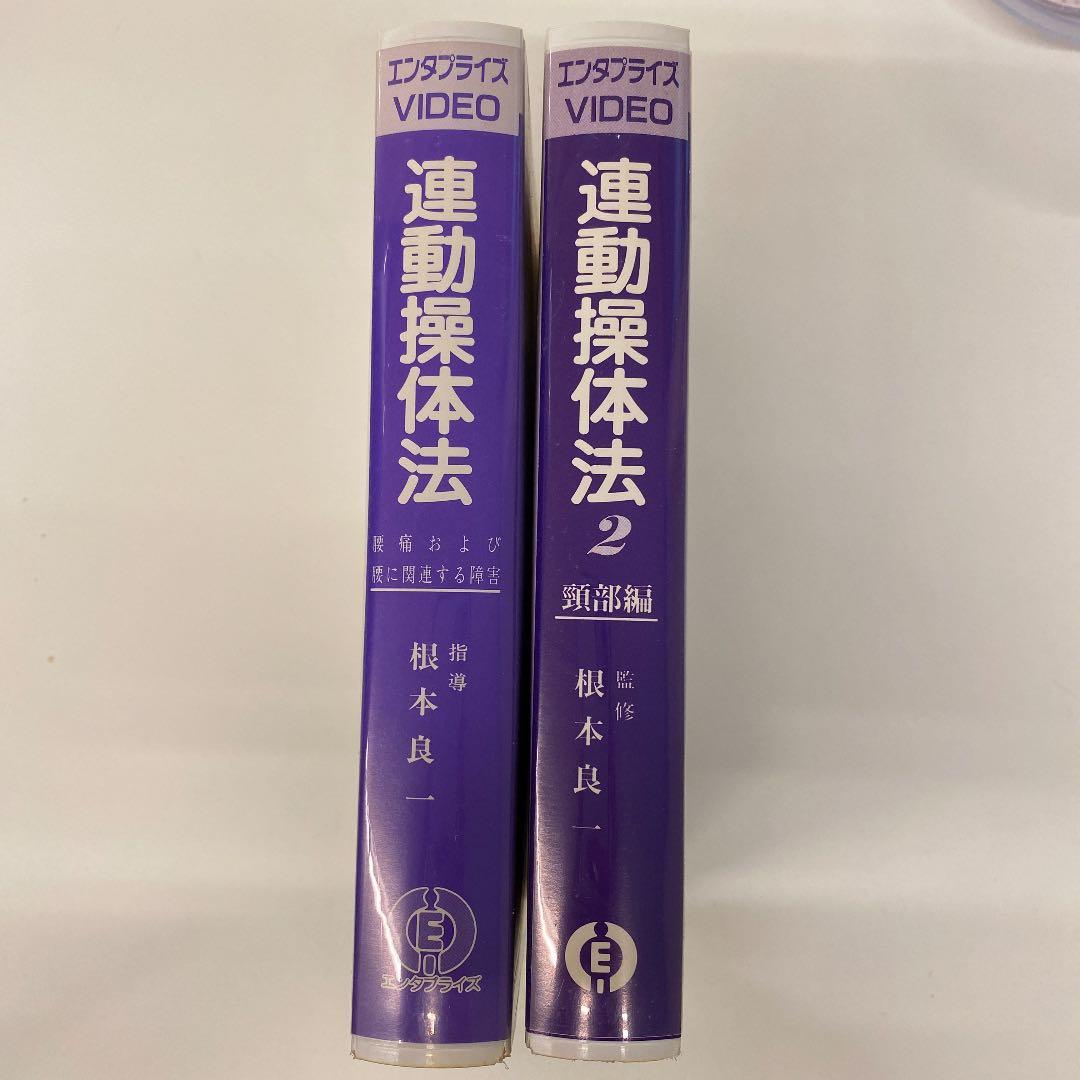 連動操体法 1、2 根本良一 VHS おまけ付き