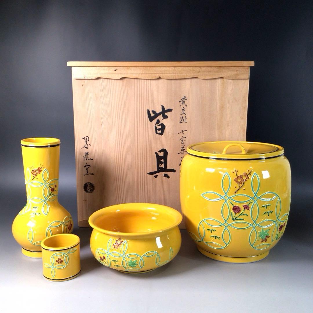 R971 皆具 『翠嵐窯』『黄交趾』『七宝草花文』 共箱 茶道具