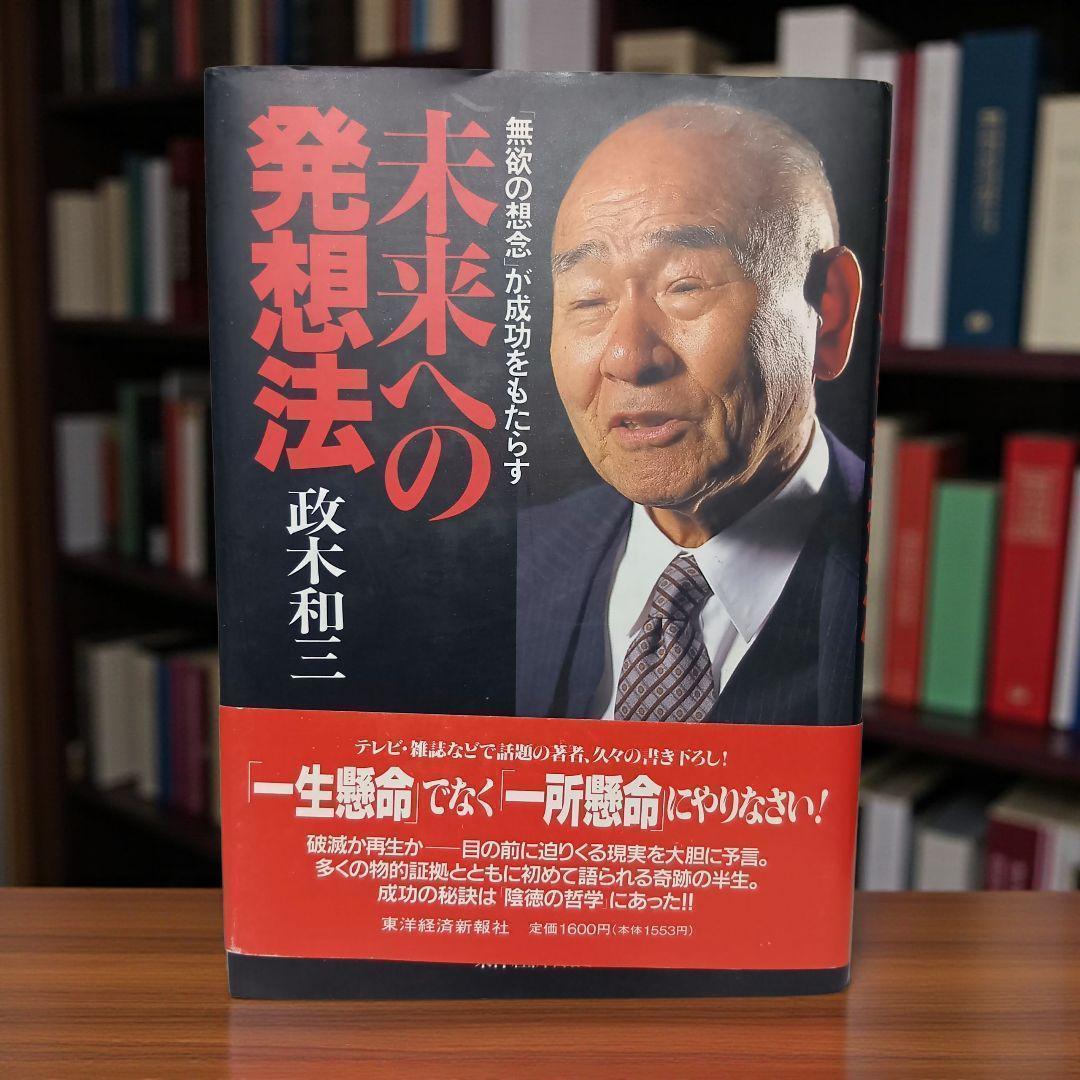 【初版帯付】未来への発想法 無欲の想念が成功をもたらす　政木和三 未来への発想法: 無欲の想念が成功をもたらす | 政木 和三 |本 | 通販