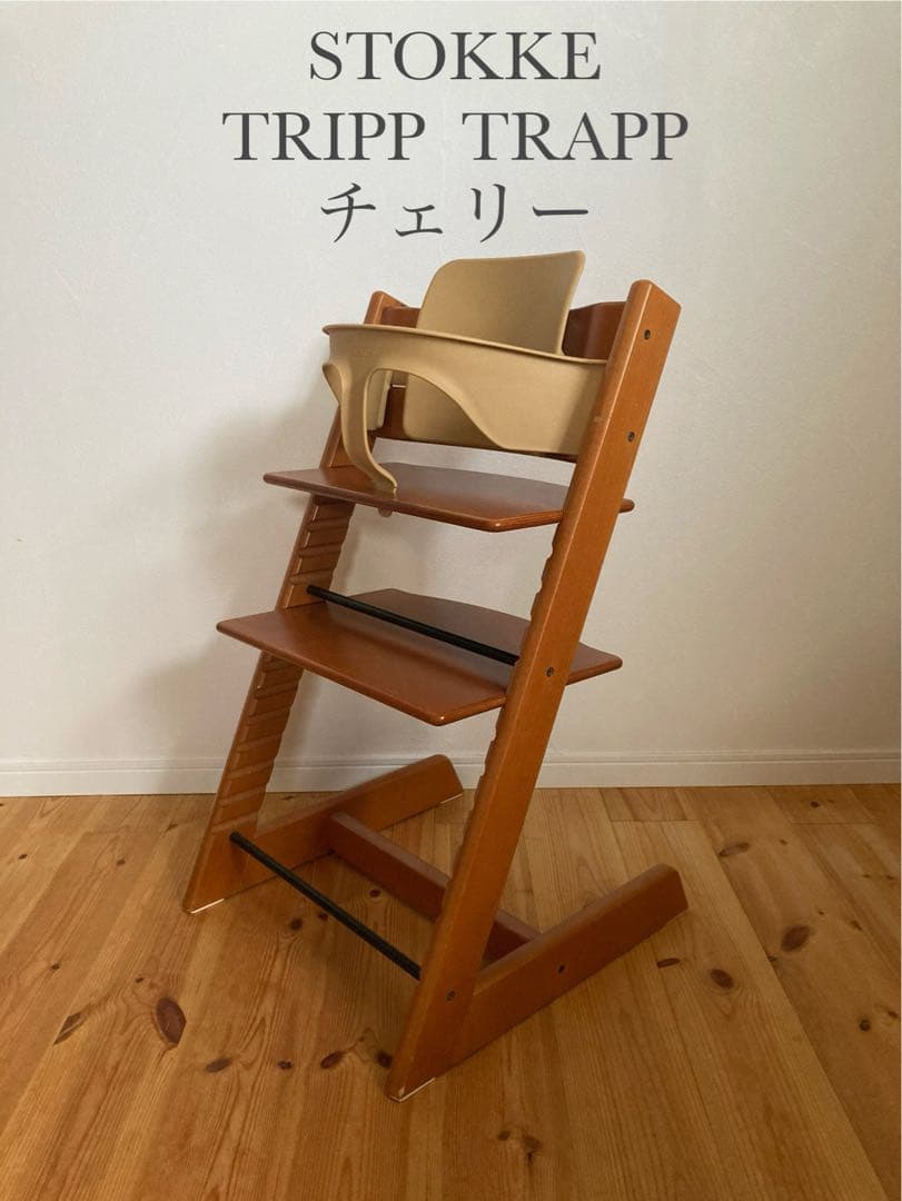 ストッケ　トリップトラップ　チェリー　ベビーセット付　S/N3 ストッケ(STOKKE)｜トリップトラップ｜チェア＆ベビーセット｜オーク
