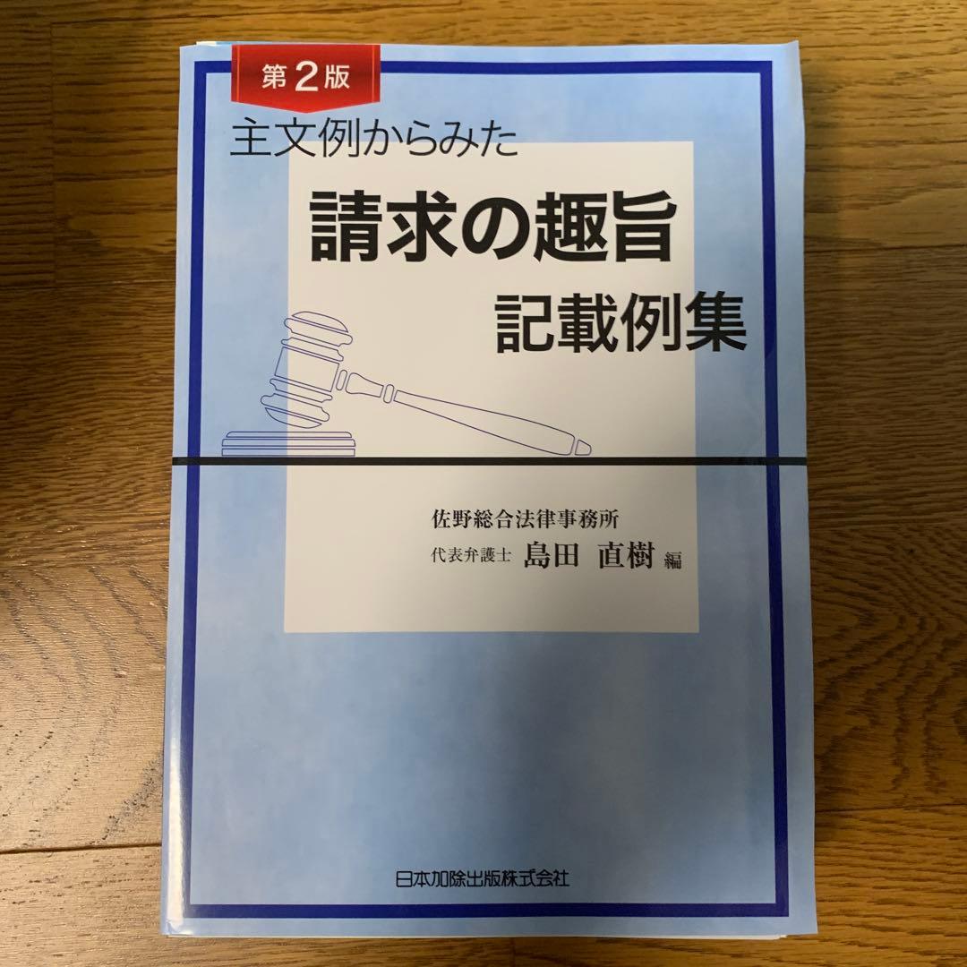 裁断済　第2版 主文例からみた請求の趣旨記載例集 第2版 主文例からみた請求の趣旨記載例集 | 佐野総合法律事務所 代表