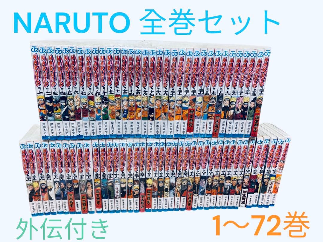 ナルト　漫画　全巻 1〜72 NARUTO 外伝付き 集英社（SHUEISHA） NARUTO -ナルト-/漫画全巻セット/「外伝」付◎C