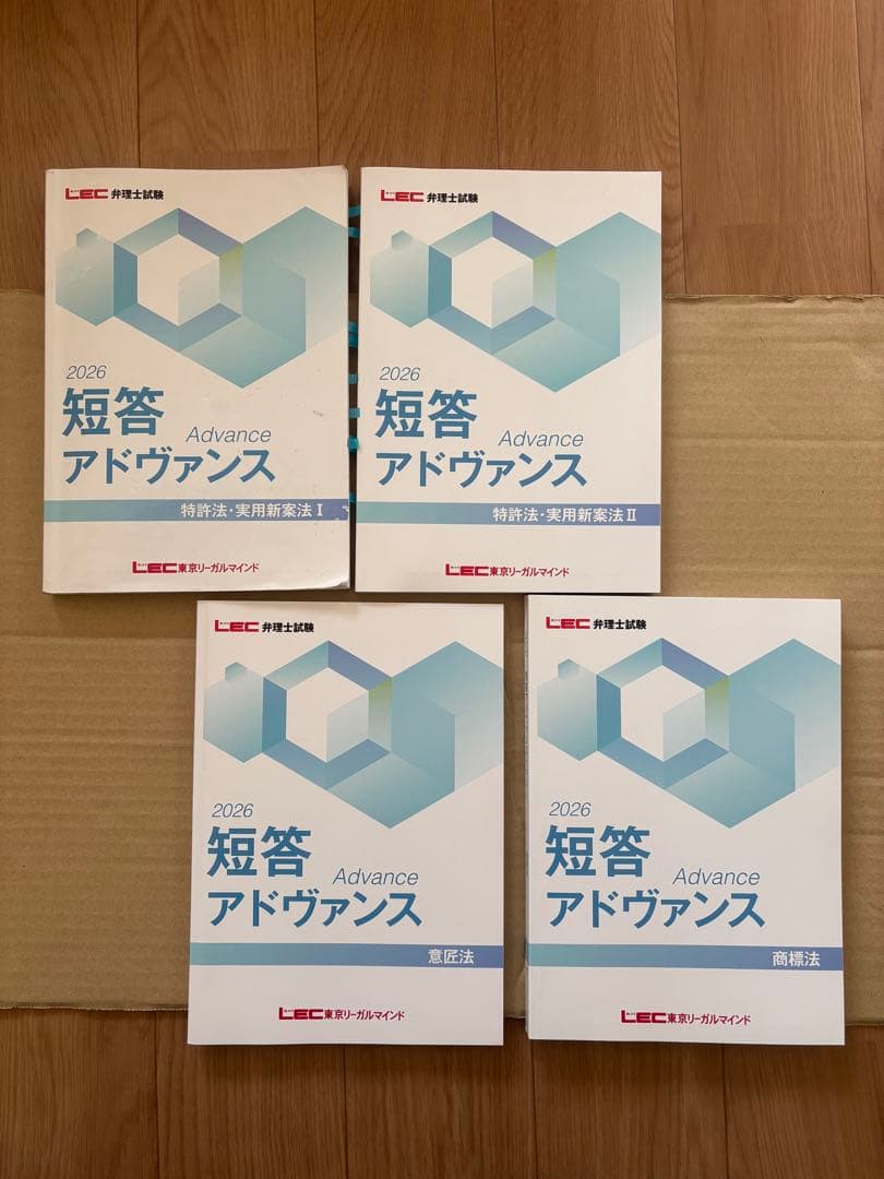 最新　弁理士　短答アドバンス 2026年版 4冊セット 2026年度版 弁理士試験 四法横断法文集【短答式試験対応/特許法・実用