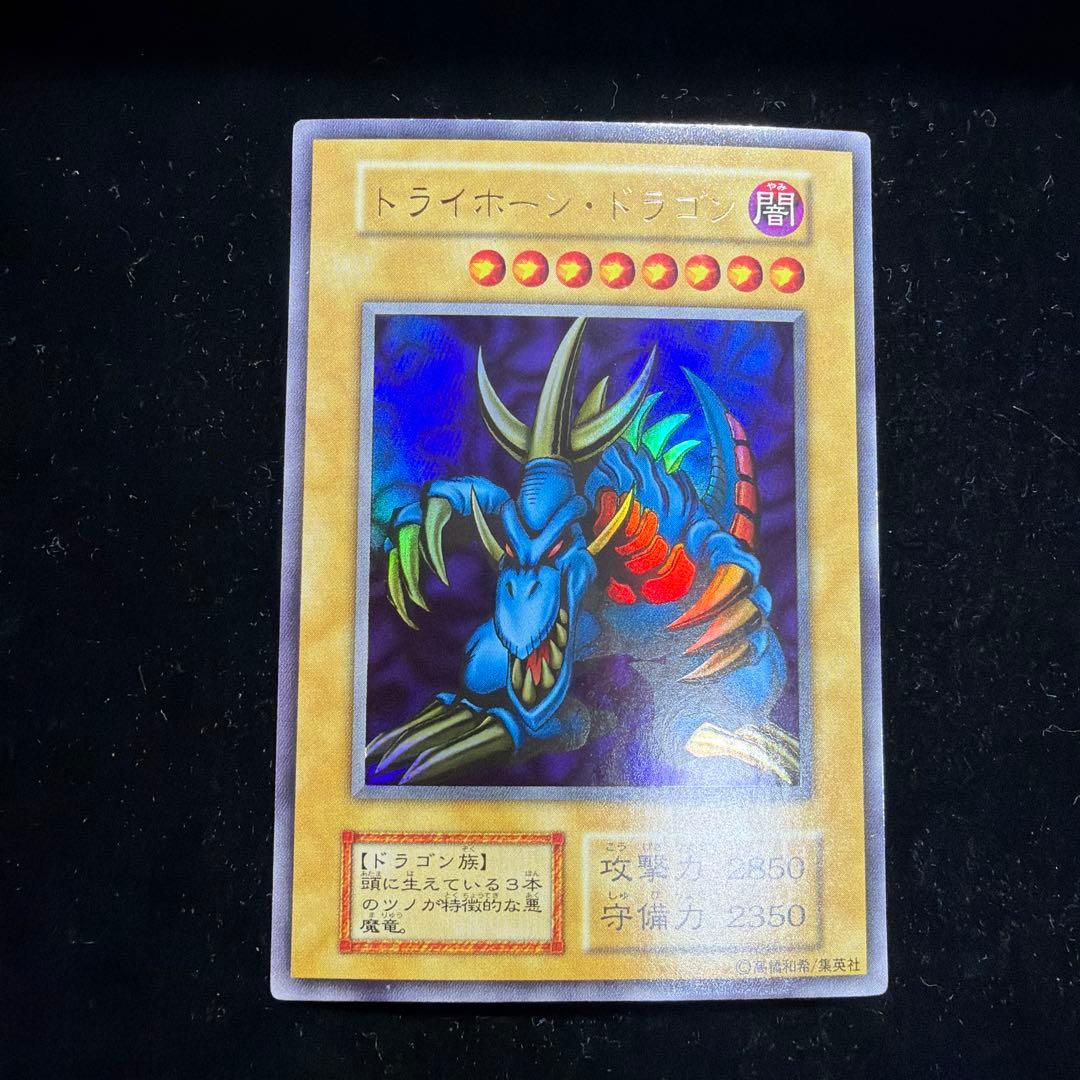 遊戯王　トライホーンドラゴン　初期ウルトラ 状態A-〕トライホーンドラゴン(初期)【ウルトラ】{-}《モンスター》 1