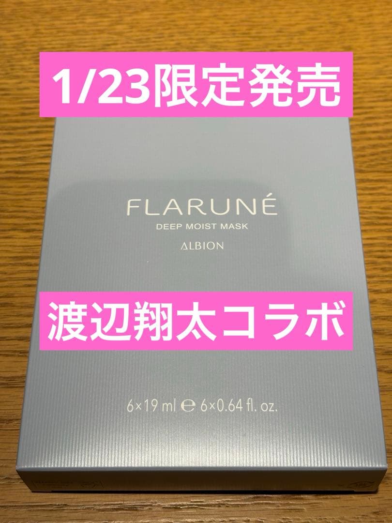 新品・限定】フラルネ ディープモイストマスク 6枚入り 渡辺翔太