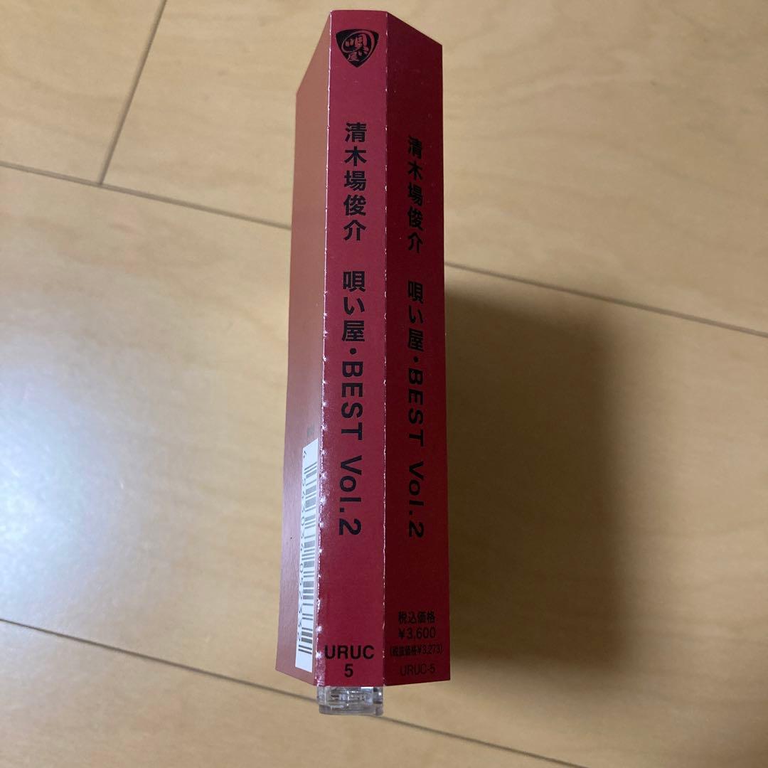 即購入ok!!】清木場俊介『唄い屋・BEST Vol.2』完全受注生産限定盤
