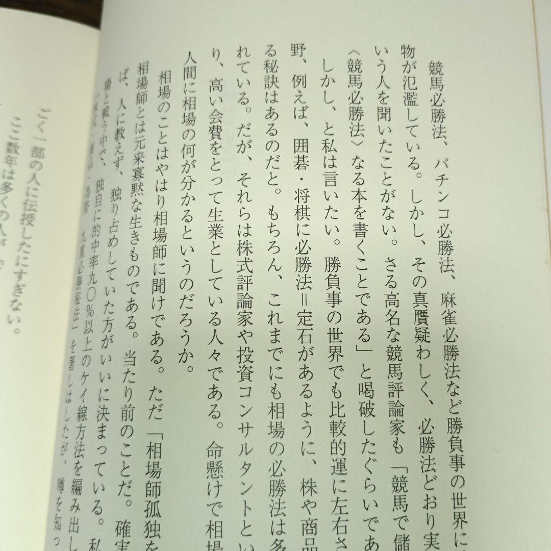 バブルに勝つ相場師　驚異の手口