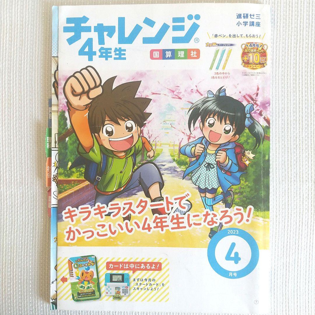 チャレンジ4年生 2023年度 1年分 進研ゼミ 小学講座 ベネッセ 教材