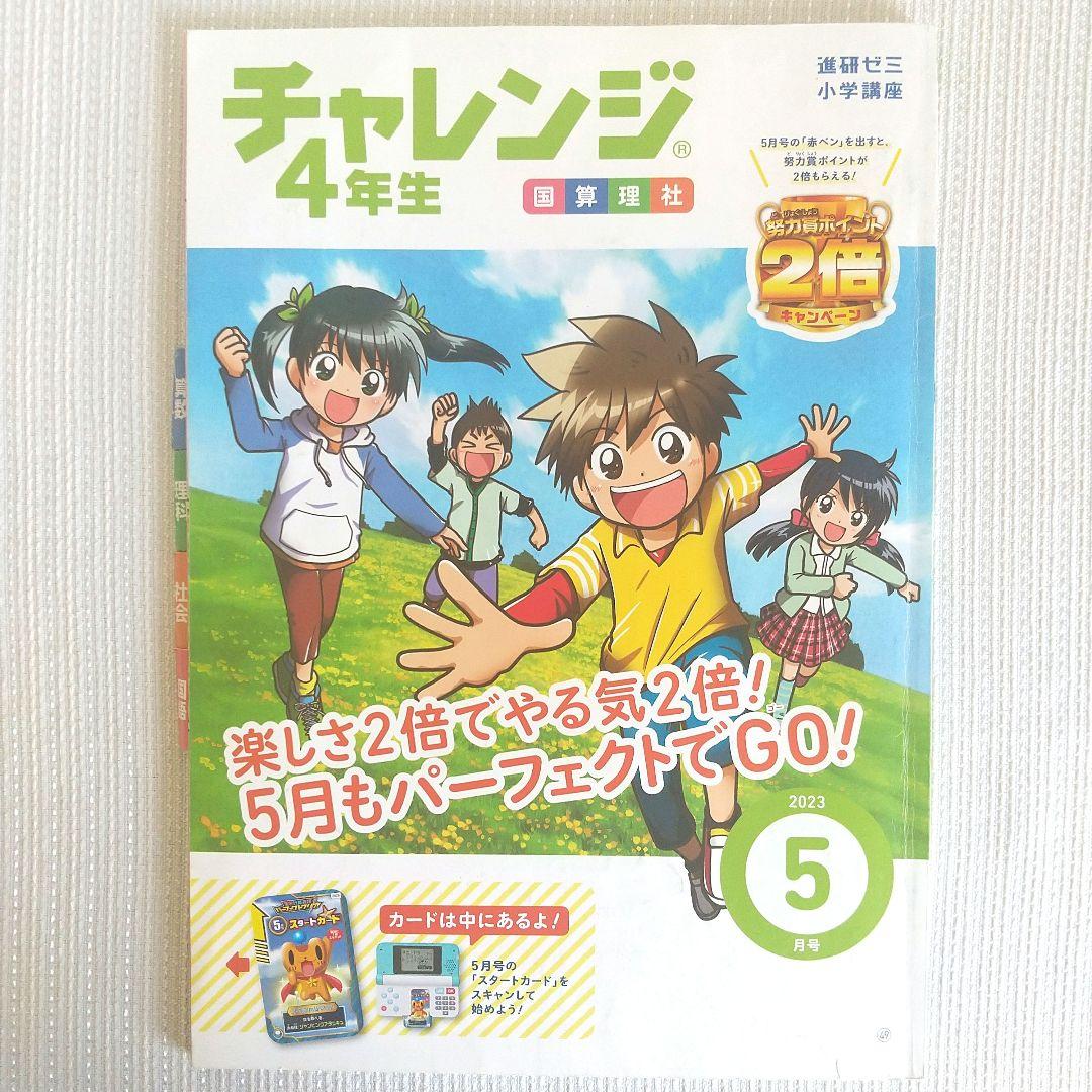チャレンジ4年生 2023年度 1年分 進研ゼミ 小学講座 ベネッセ 教材