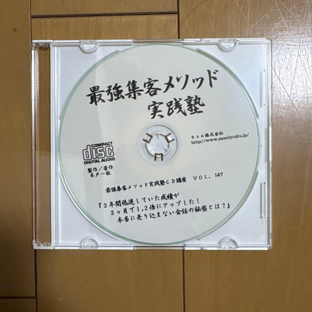 最強集客メソッド 実践塾 CDセットvol147〜155