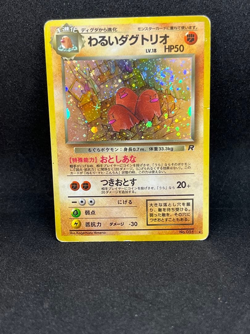 わるいダグトリオ ☆ 第4弾拡張パック ロケット団 渦巻き&十字ホロ