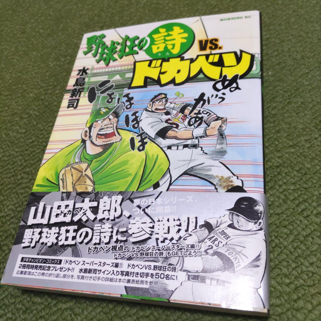 野球狂の詩vs.ドカベン - メルカリ