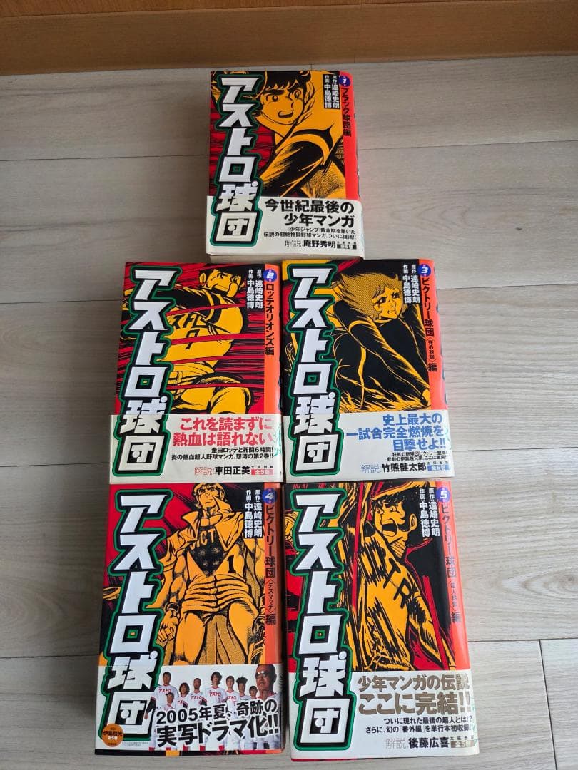 アストロ球団 復刻版 全5巻セット - メルカリ