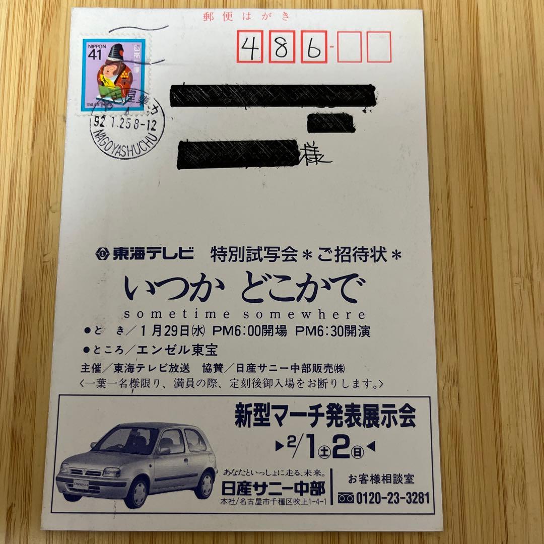 小田和正第1回監督作品 いつかどこかで 試写状 - メルカリ