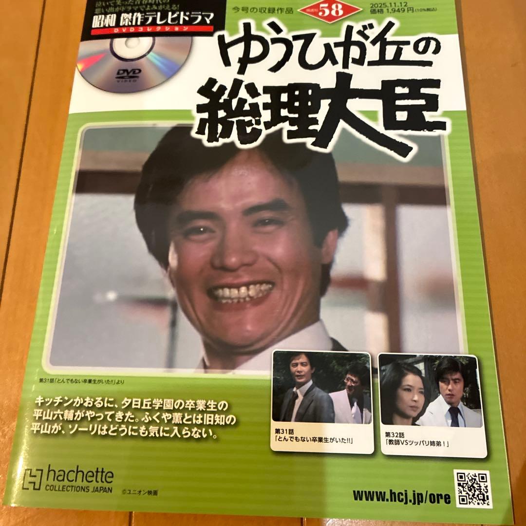 ゆうひが丘の総理大臣 DVD 58号 - メルカリ