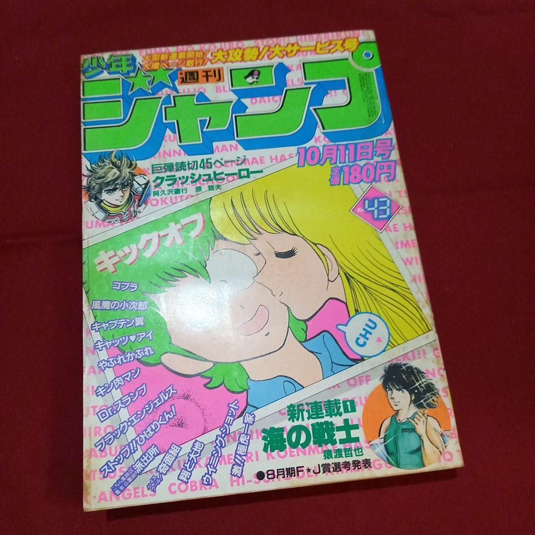 【当時物美品】週刊 少年 ジャンプ 1982年43号 漫画 アニメ 当時物美品】週刊 少年 ジャンプ 1983年43号 漫画 アニメ - メルカリ