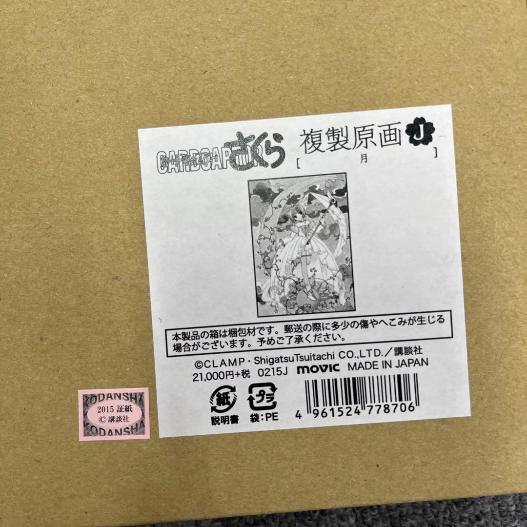 新品 カードキャプターさくら展 複製原画 J：月 - メルカリ