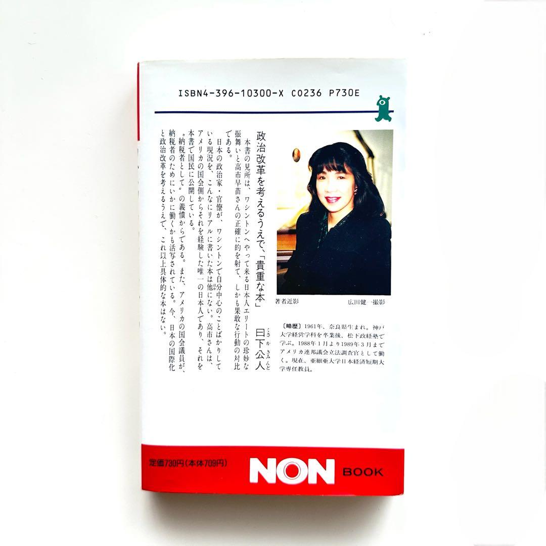 初版本】高市早苗 アズ・ア・タックスペイヤー 祥伝社平成元年(1989年