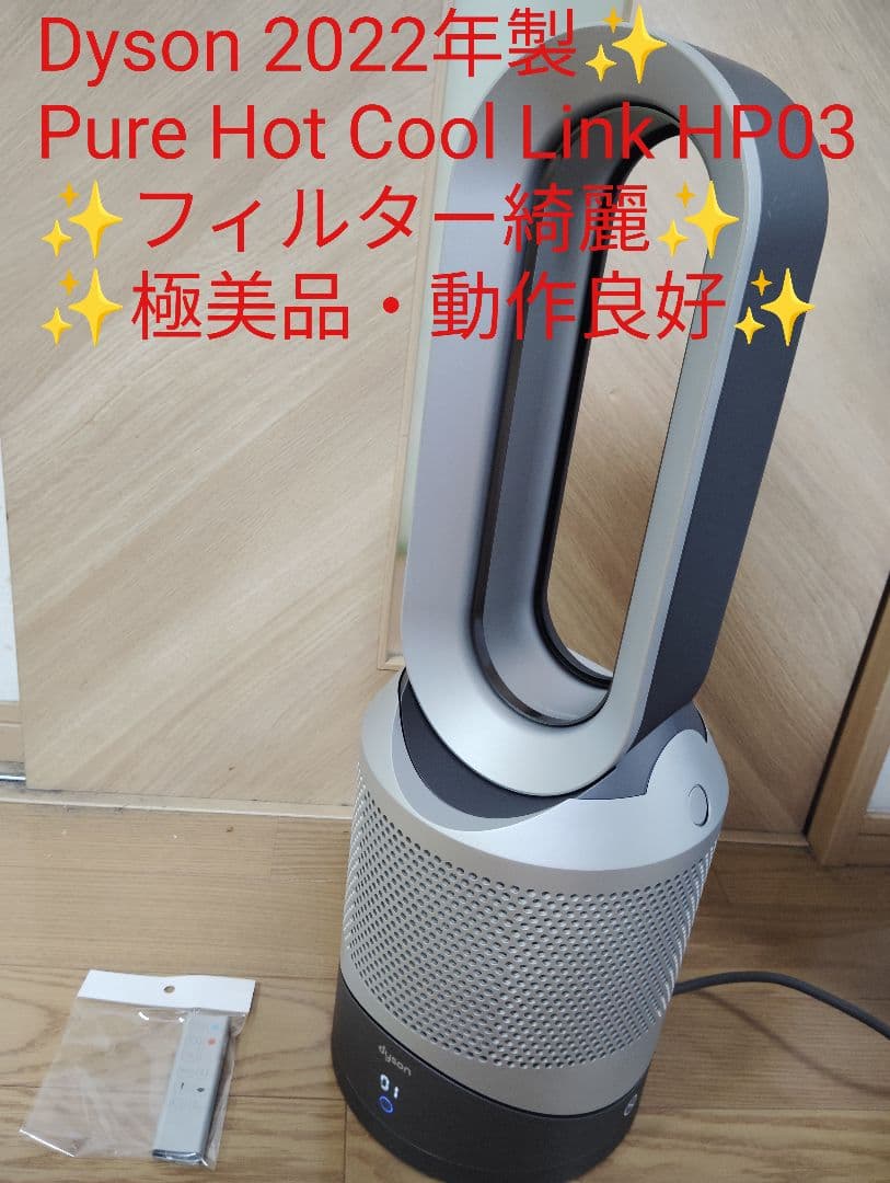 極美品✨️Dyson Pure Hot Cool Link HP03 ヒーター Dyson（ダイソン） Dyson Pure Hot + Cool Link HP03 空気清浄機能付