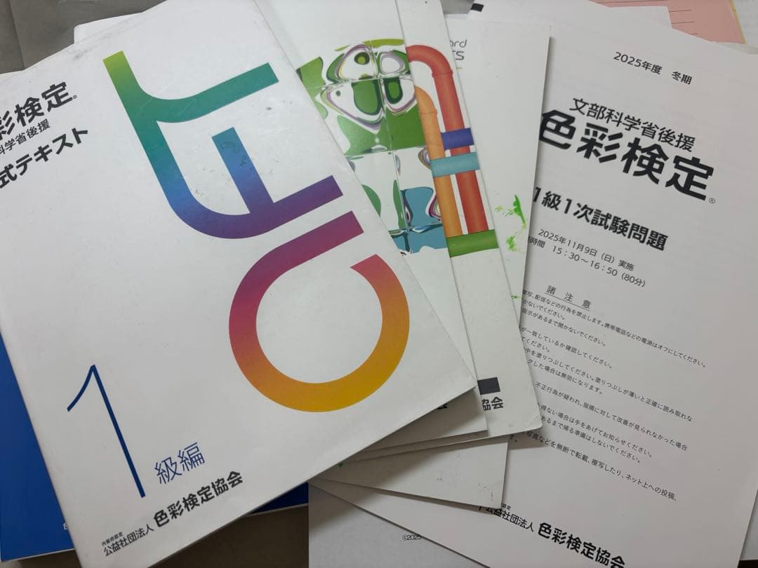 色彩検定テキスト 1級編諸々まとめ 文部科学省後援 A・F・T色彩検定 公式テキスト 1級編 中古本・書籍