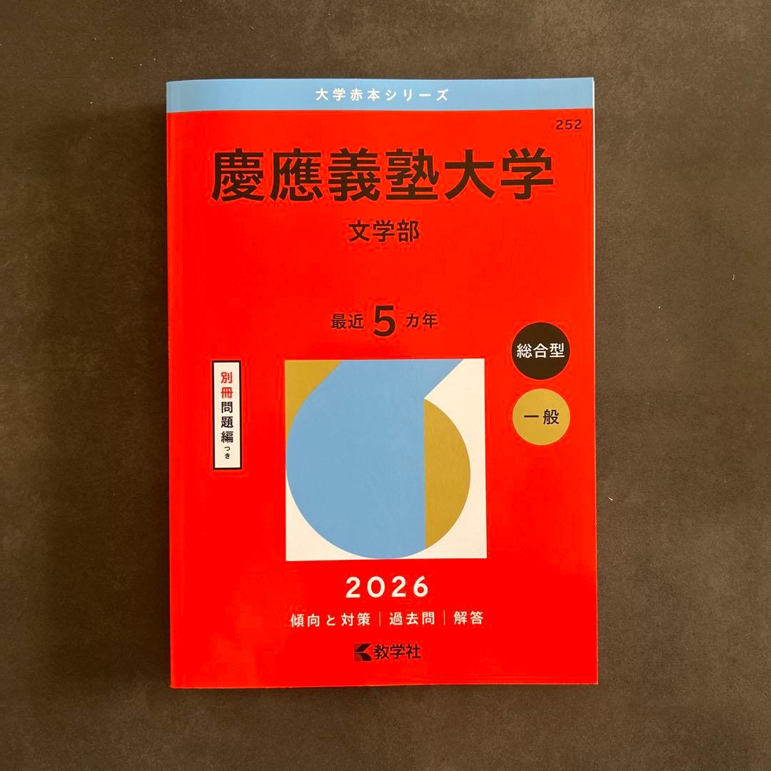 慶應義塾大学 文学部 2026年版 赤本 過去問題集 - メルカリ