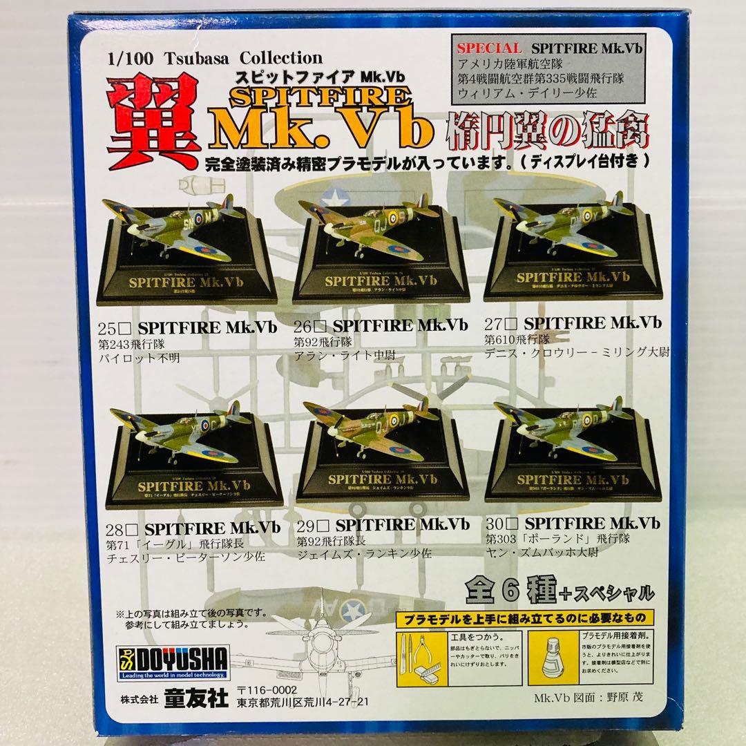 5種セット】第5弾 翼コレクション スピットファイアMk.Vb 楕円翼の猛禽